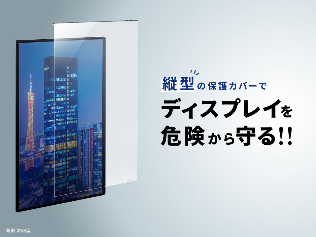縦型の保護カバーでディスプレイを危険から守る！！
