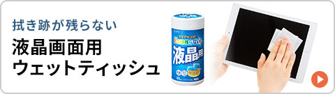 拭き後が残らない 液晶画面用ウェットティッシュ