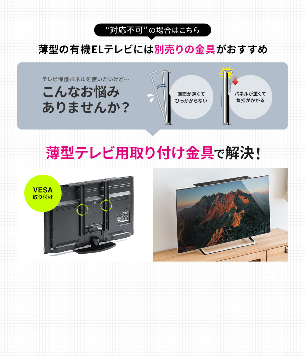 対応不可の場合はこちら 薄型の有機ELテレビには別売りの金具がおすすめ