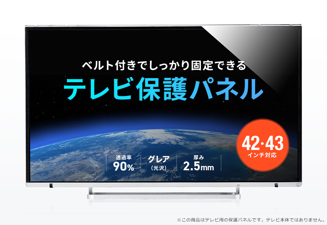 ベルト付きでしっかり固定できる テレビ保護パネル