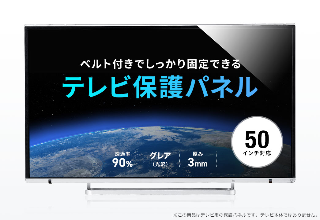 ベルト付きでしっかり固定できる テレビ保護パネル