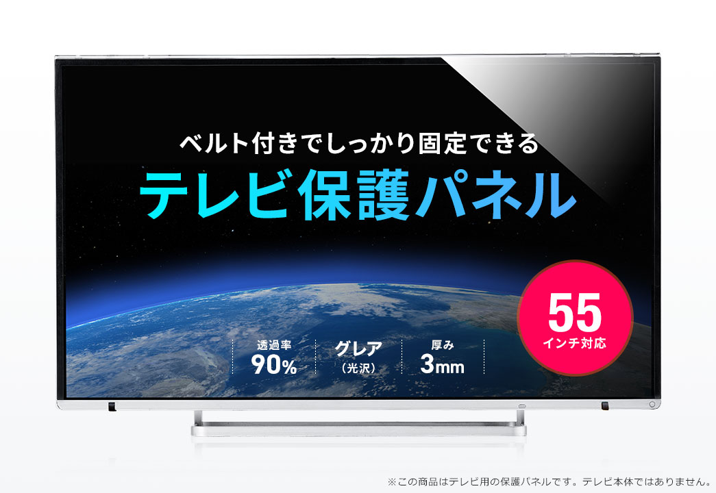 ベルト付きでしっかり固定できる テレビ保護パネル