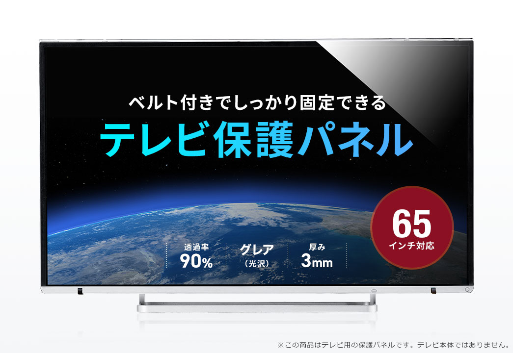 ベルト付きでしっかり固定できる テレビ保護パネル