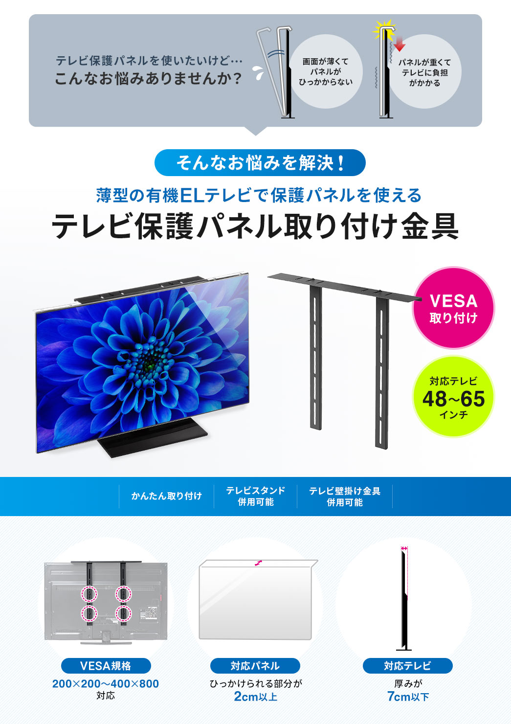 薄型の有機ELテレビで保護パネルを使える!テレビ保護パネル取り付け金具 VESA取り付け 対応テレビ48~65インチ