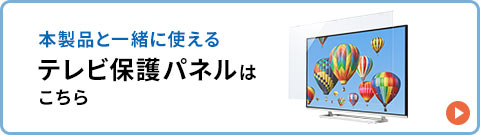 本製品と一緒に使える テレビ保護パネルはこちら