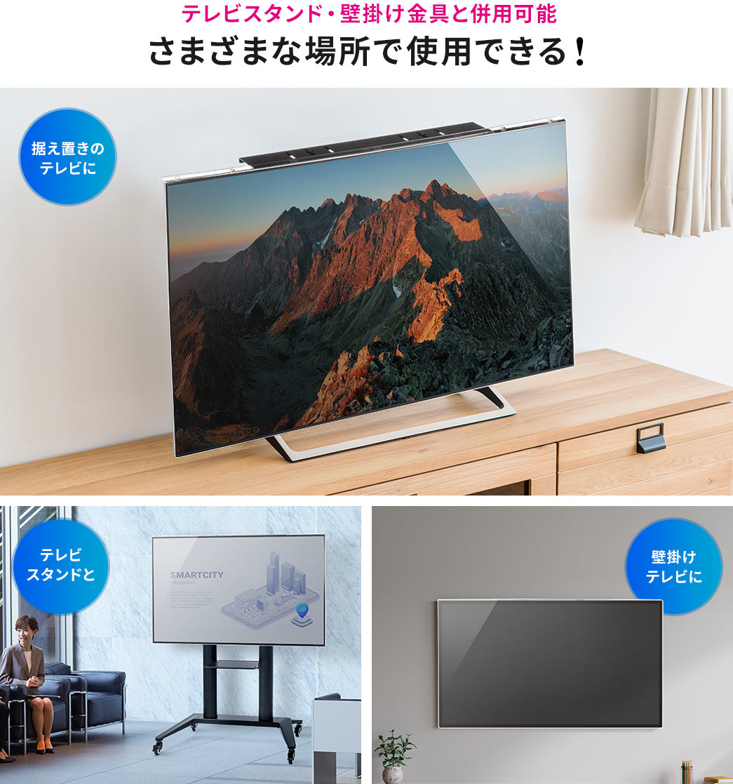 テレビスタンド・壁掛け金具と併用可能 さまざまな場所で使用できる!