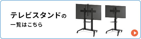 テレビスタンドの一覧はこちら