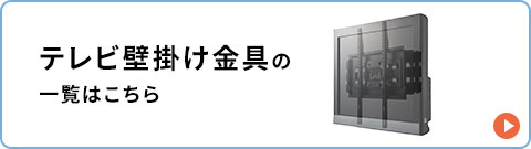 テレビ壁掛け金具の一覧はこちら