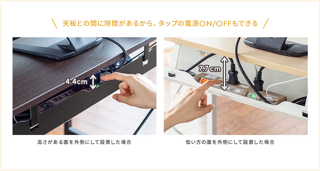 天板との間に隙間があるから、タップの電源ON/OFFもできる