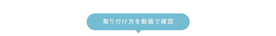 取り付け方を動画で確認