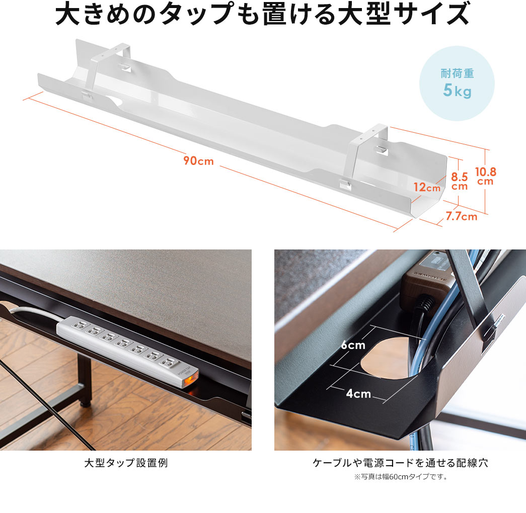 大きめのタップも置ける大型サイズ 大型タップ設置例 ケーブルや電源コードを通せる配線穴