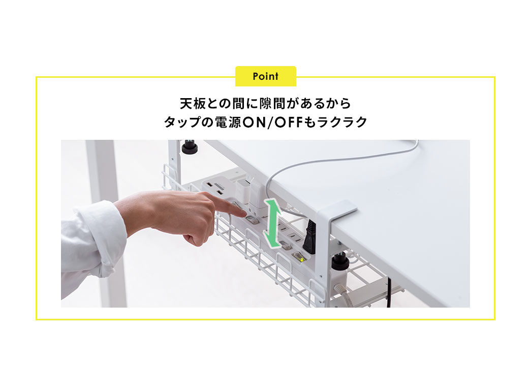 天板との間に隙間があるからタップの電源ON/OFFもラクラク