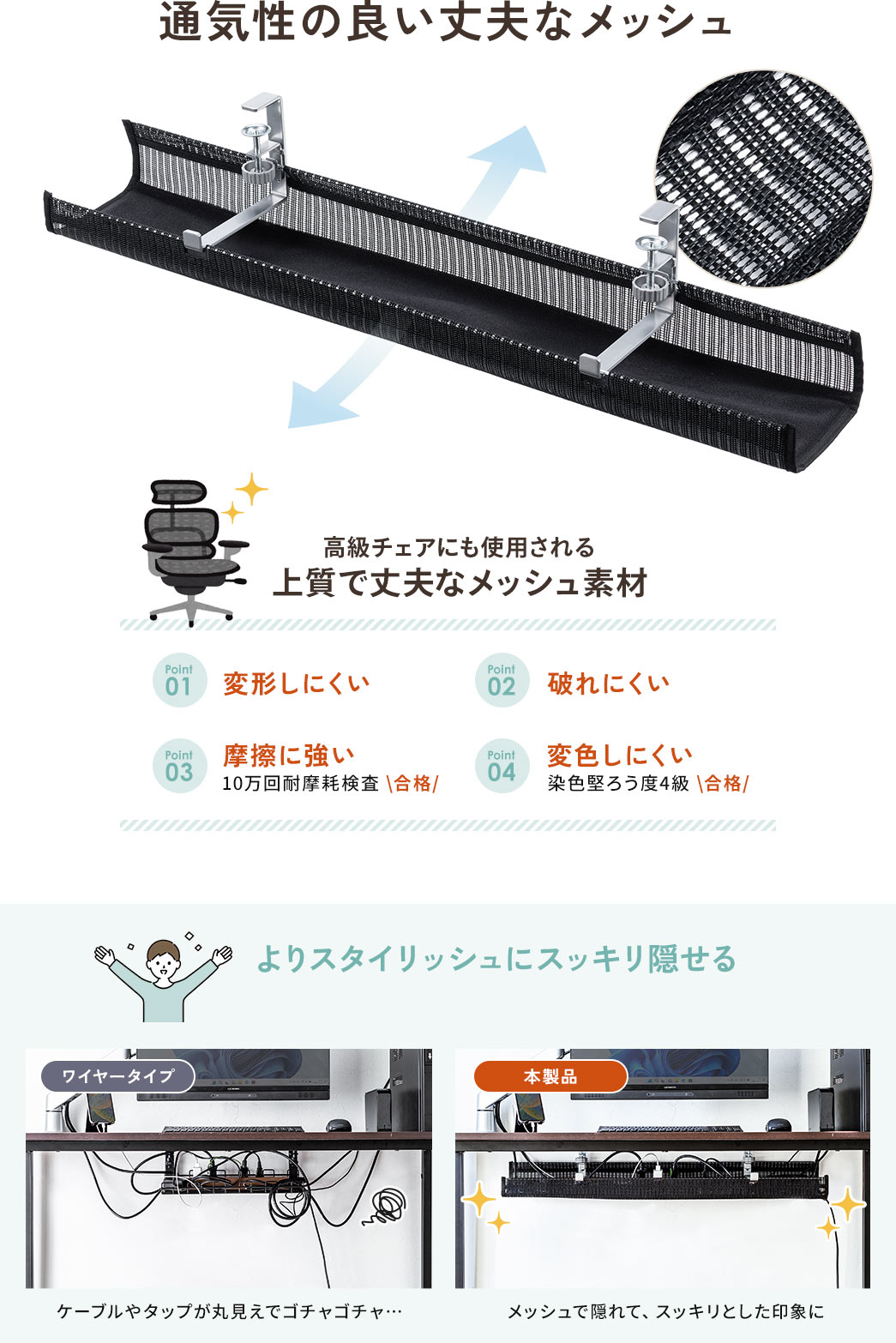 通気性の良い丈夫なメッシュ 高級チェアにも使用される上質で丈夫なメッシュ素材 よりスタイリッシュにスッキリ隠せる