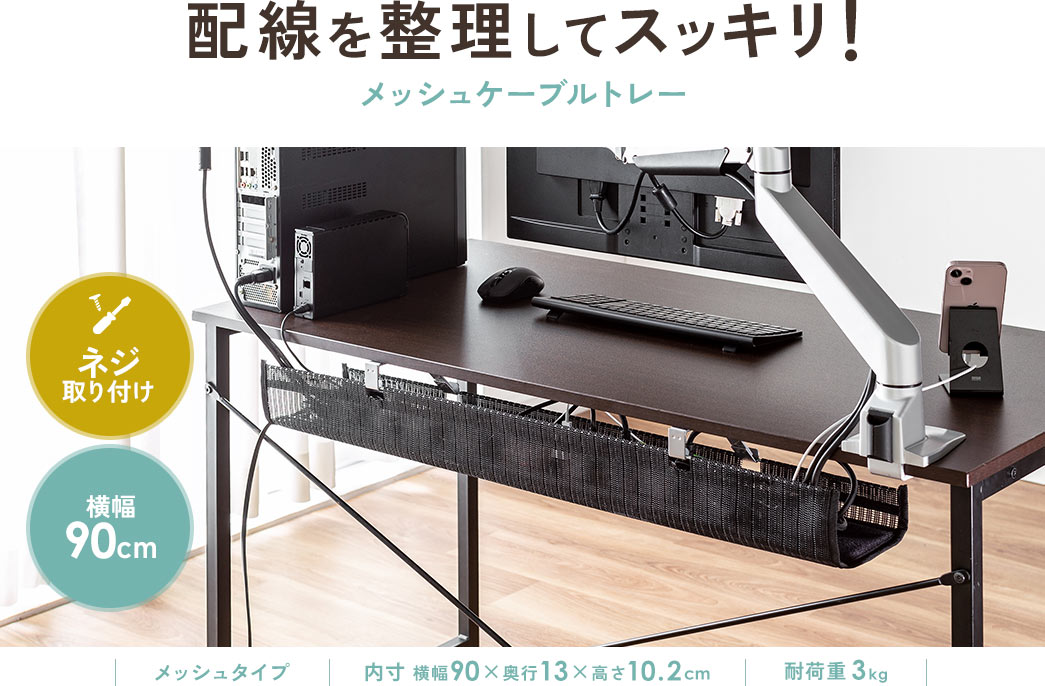 配線を整理してスッキリ!メッシュケーブルトレー ネジ取り付け 横幅90cm