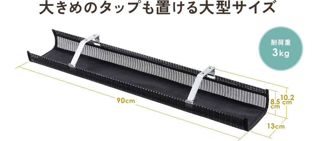 大きめのタップも置ける大型サイズ 耐荷重3kg