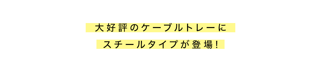 大好評のケーブルトレーにスチールタイプが登場!