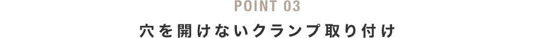 穴を開けないクランプ取り付け