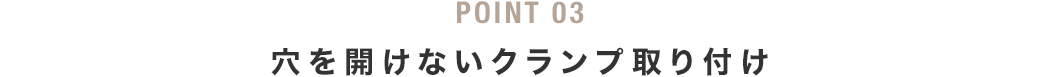 穴を開けないクランプ取り付け