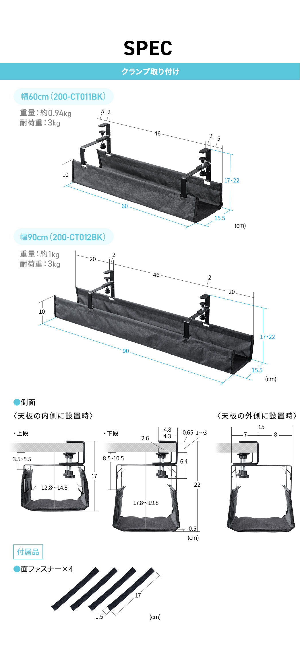 SPEC：クランプ取り付け幅60cm（200-CT011BK）は重量：約0.9kg、耐荷重：3kg。幅90cm（200-CT012BK）は重量：約1kg 耐荷重：3kgで面ファスナーを4本を付属しています。