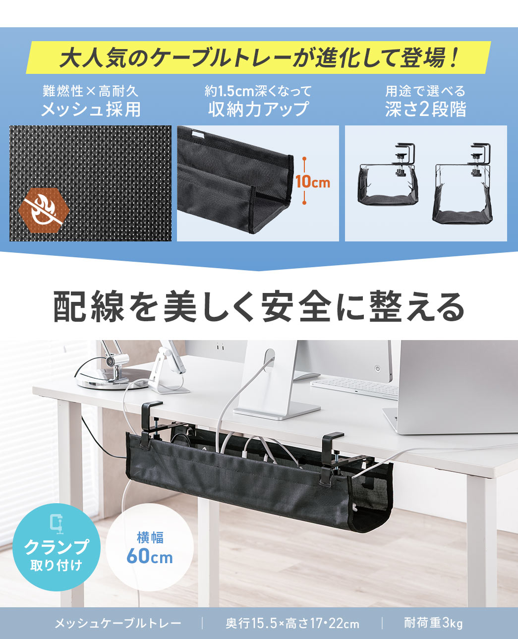 大人気のケーブルトレーが進化して登場！難燃性×高耐久メッシュ採用し、約1.5cm深くなって収納力アップ、さらに用途で選べる深さ2段階。配線を美しく安全に整える。