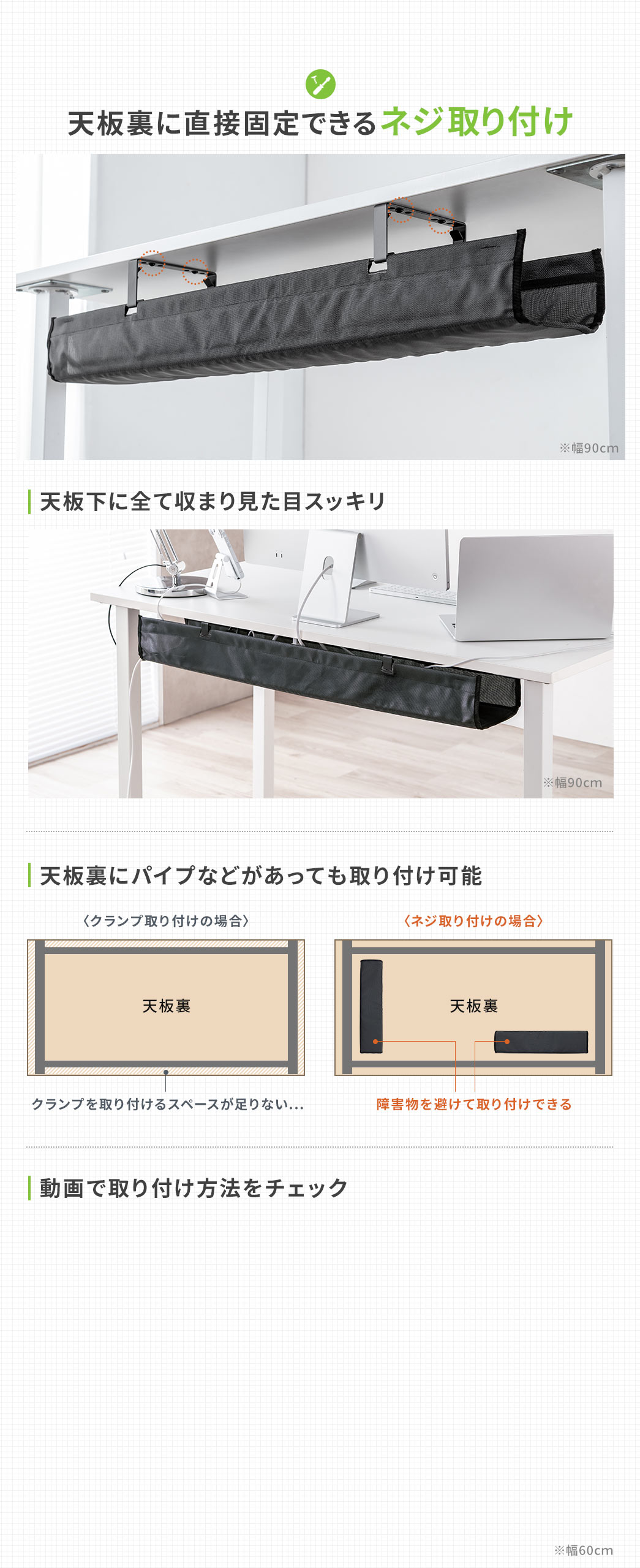 天板裏に直接固定できるネジ取り付けは天板下に全て収まり見た目がスッキリし、天板裏にパイプなどがあっても取り付け可能です。