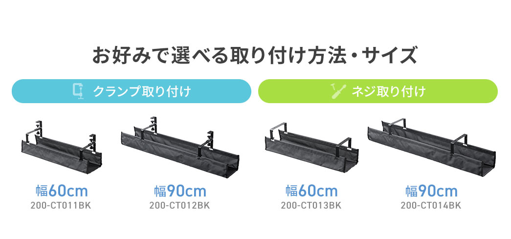 幅約60cmと約90cmのクランプ取り付けとネジ取り付けでお好みで選べる取り付け方法・サイズ