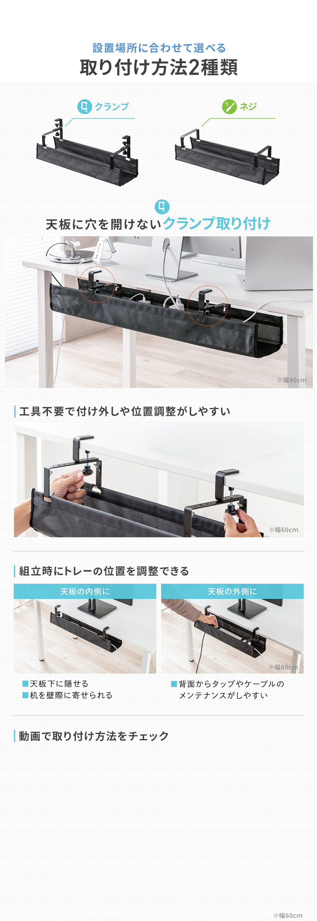 設置場所に合わせて選べるクランプとネジの2種類の取り付け方法。天板に穴を開けないクランプ取り付けは、工具不要で付け外しや位置調整がしやすく、組立時にトレーの位置を調整が可能です。