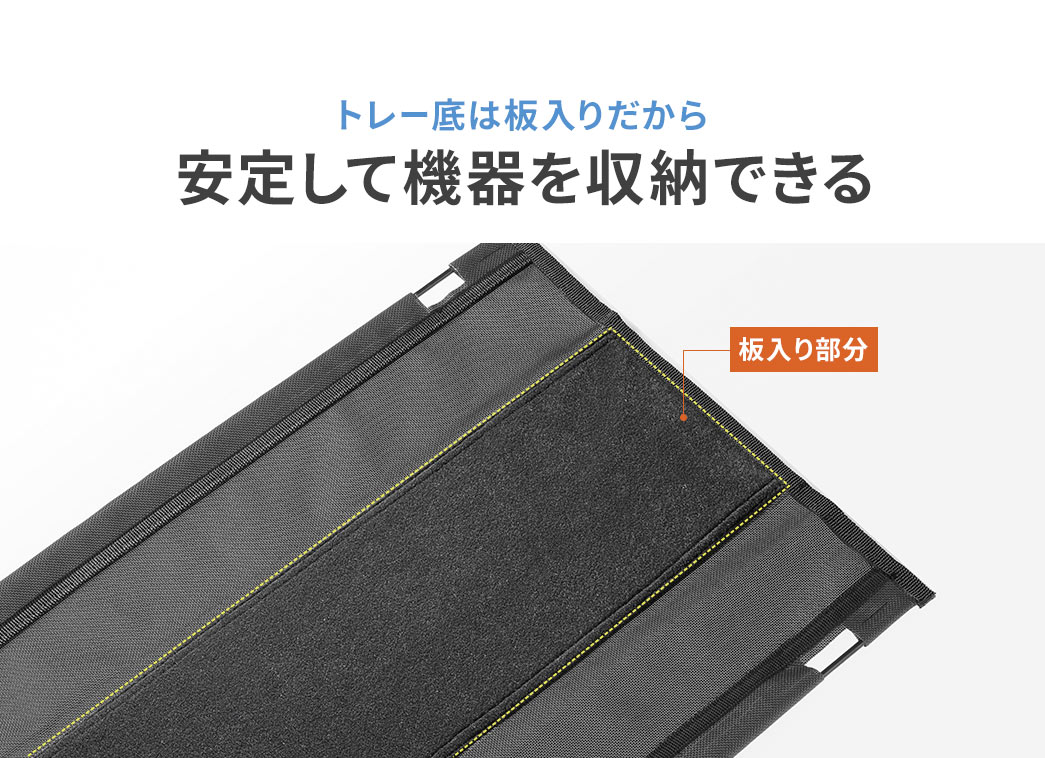 トレー底は板入りだから安定して機器を収納できる