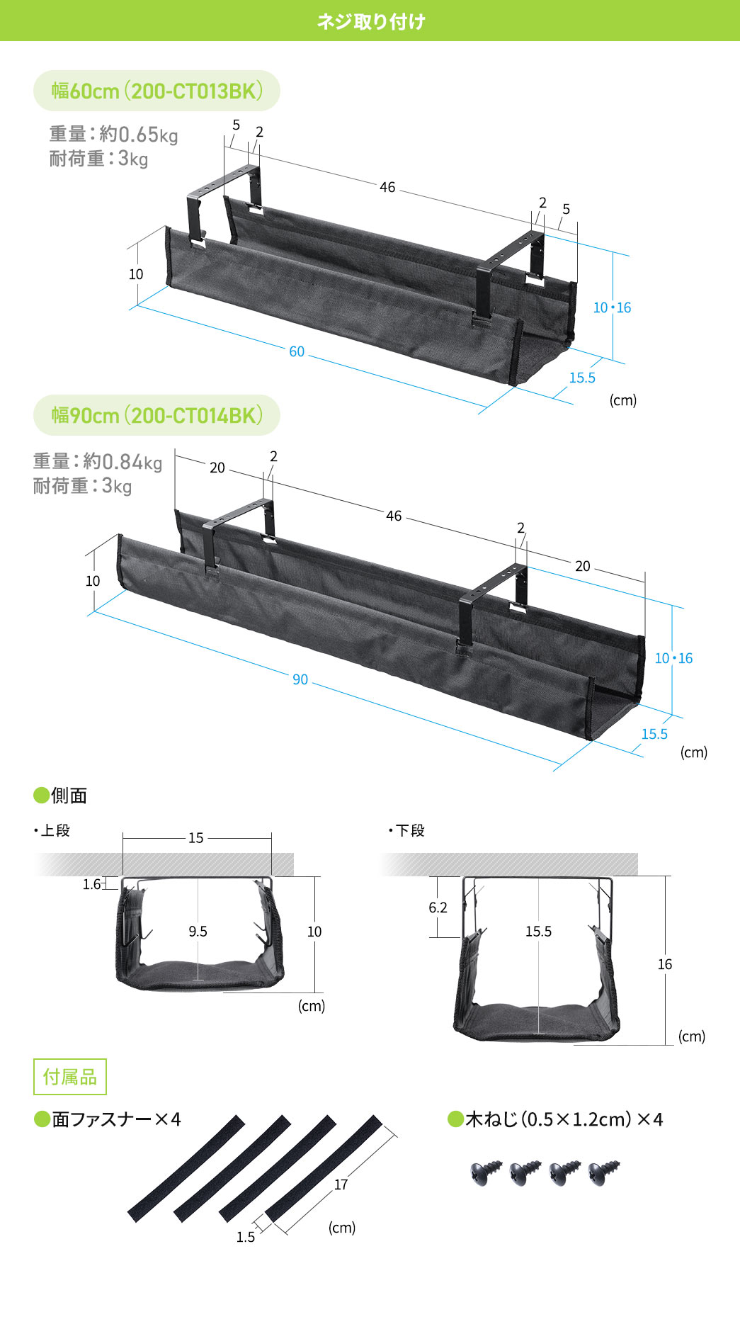 ネジ取り付け幅60cm（200-CT013BK）は重量：約0.65kg 耐荷重：3kg、幅90cm（200-CT014BK）は重量：約0.84kg 耐荷重：3kgで面ファスナーを4本と木ねじ4本を付属しています。