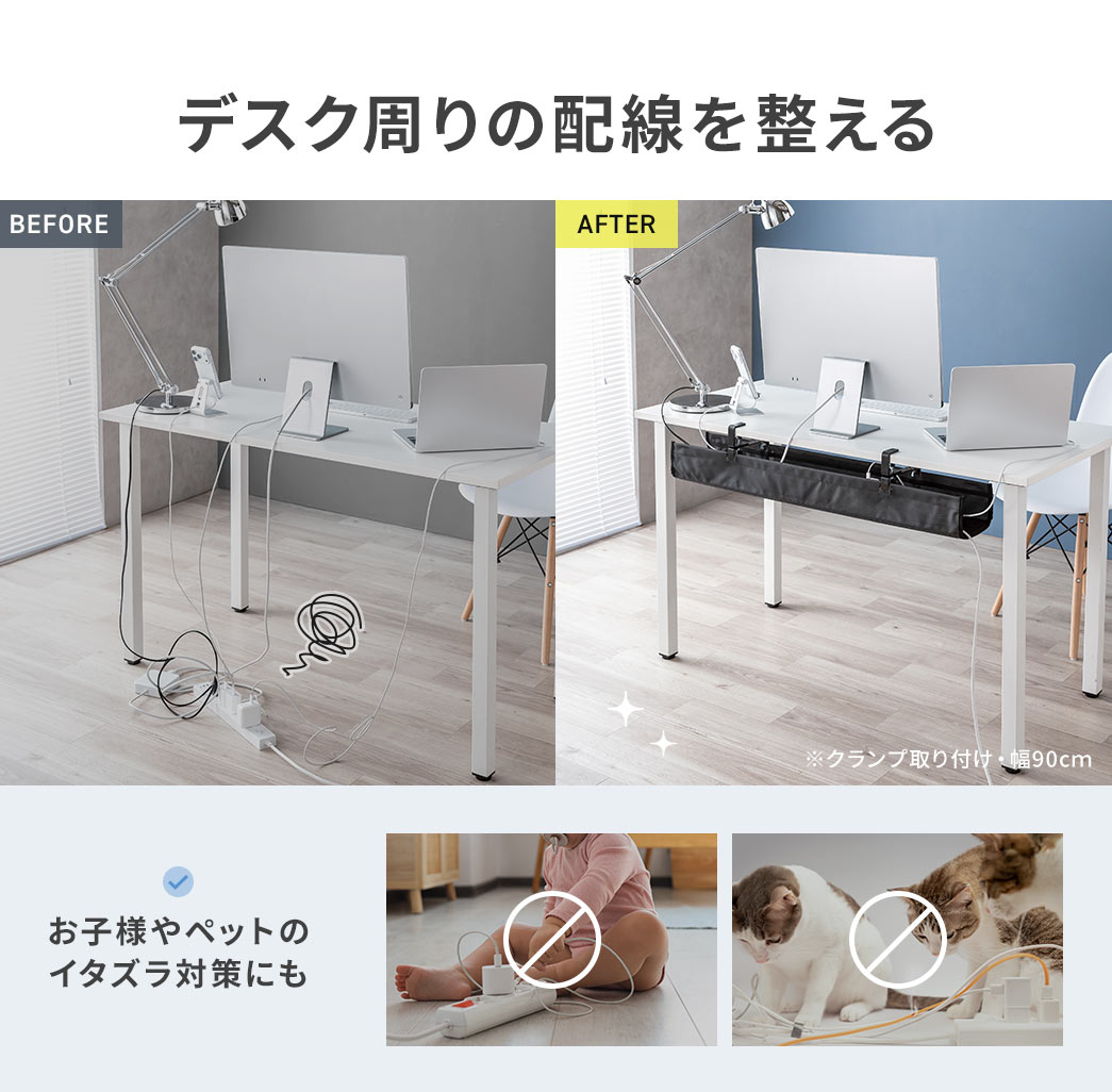 デスク周りの配線を整えることができ、お子様やペットのイタズラ対策にもなります。
