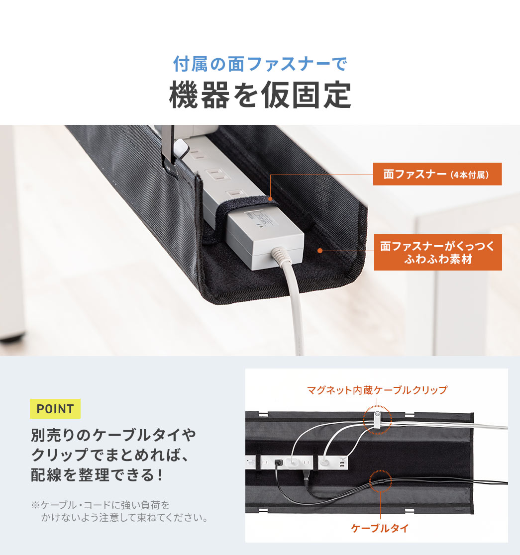 付属の面ファスナーで機器を仮固定でき、別売りのケーブルタイやクリップでまとめれば、配線を整理できます！※ケーブル・コードに強い負荷をかけないよう注意して束ねてください。