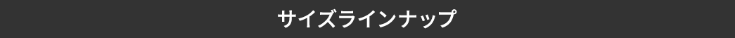 サイズラインナップ