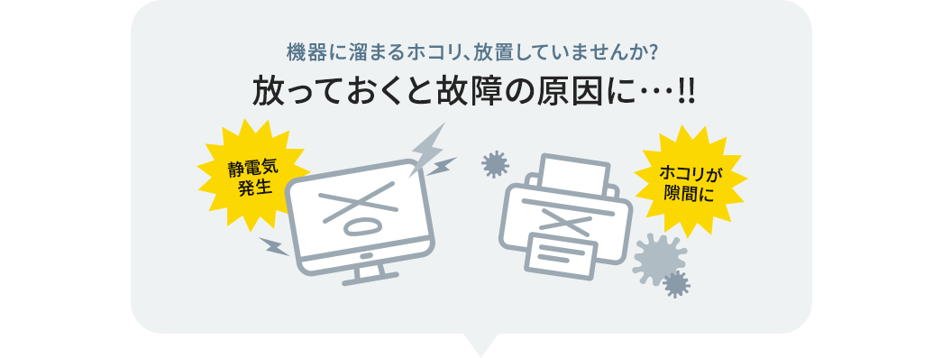 機器に溜まるホコリ、放置していませんか？ 放っておくと故障の原因に…！