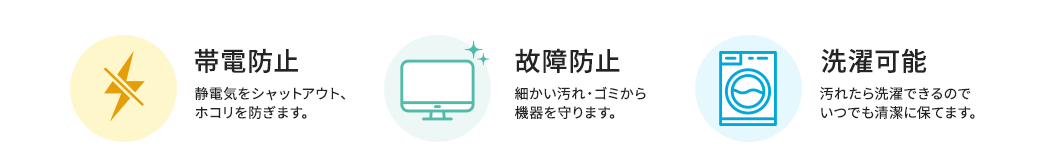 帯電防止 故障防止 洗濯可能