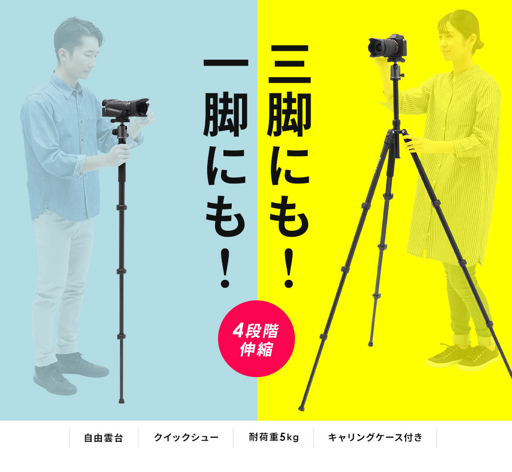 Digital Camera Stand 三脚にも！一脚にも！ 4段階伸縮　自由雲台 クイックシュー 耐荷重5kg キャリングケース付き