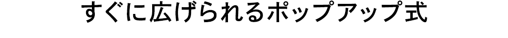 すぐに広げられるポップアップ式