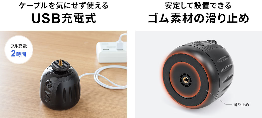 ケーブルを気にせず使えるUSB充電式 安定して設置できるゴム素材の滑り止め