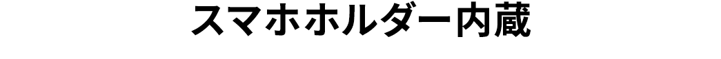 スマホホルダー内蔵