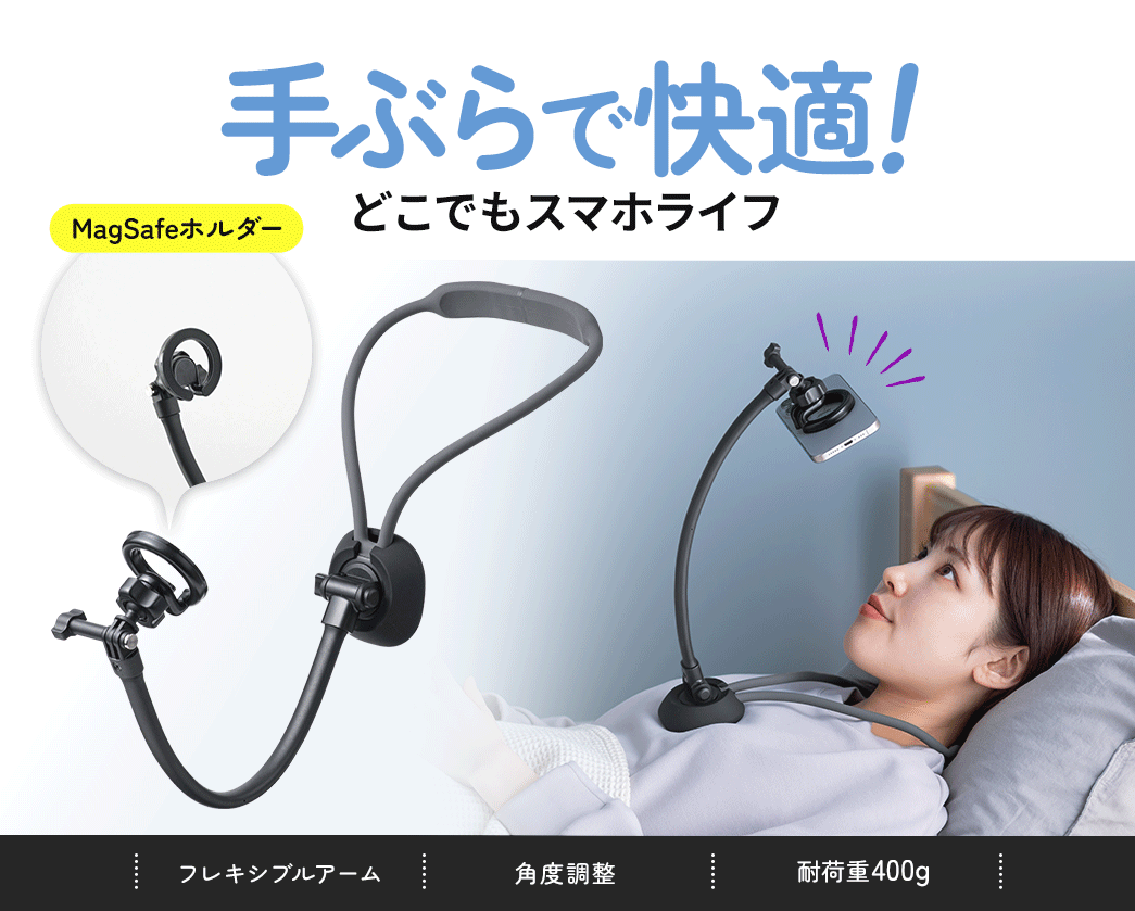 手ぶらで快適！どこでもスマホライフ。角度調整できるフレキシブルアームで、耐荷重400gのMagSafeホルダー。