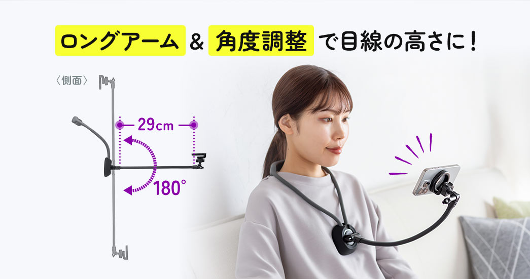 ロングアーム&角度調整で目線の高さに！