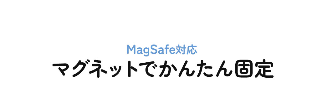 MagSafe対応でマグネットでかんたん固定