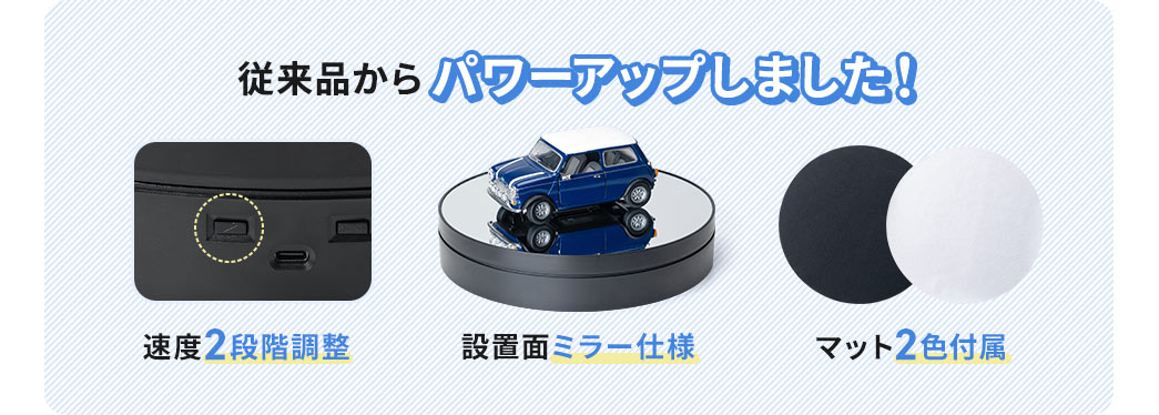 速度2段階調整や設置面ミラー仕様、マット2色付属など従来品からパワーアップしました！