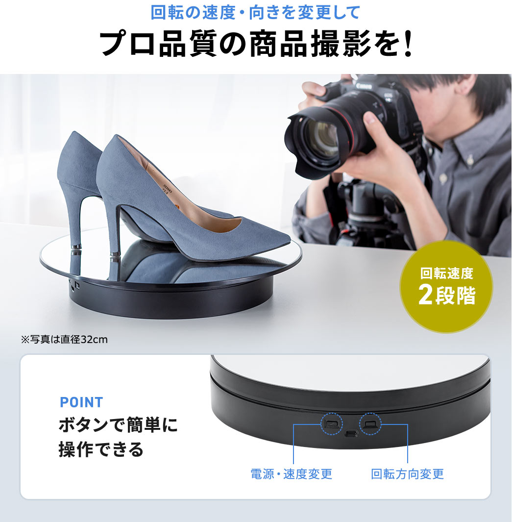 回転の速度・向きを変更してプロ品質の商品撮影を！回転速度は2段階でボタンで簡単に操作できます