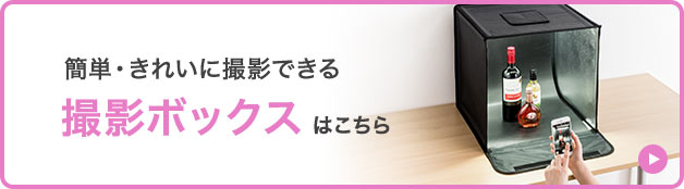簡単・きれいに撮影できる撮影ボックスはこちら