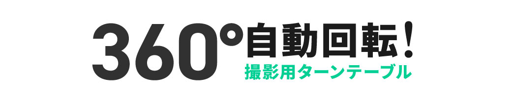 360°自動回転する撮影用ターンテーブル