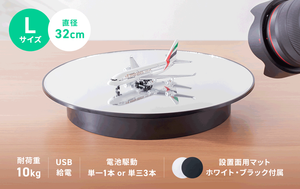直径32cmのLサイズで耐荷重10kg。USB給電と電池駆動に対応しており、設置面用マット（ブラック・ホワイト）を付属しています。