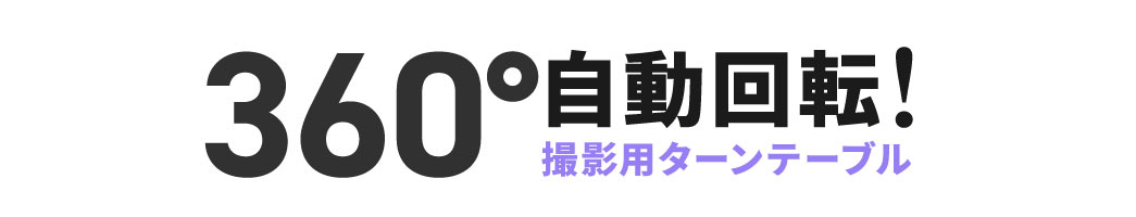 360°自動回転する撮影用ターンテーブル