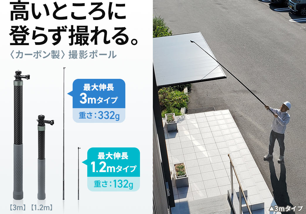 高いところに登らず撮れる、カーボン製撮影ポール。重さ332gで最大伸長3mのタイプと、重さ132gで最大伸長1.2mのタイプの2種類をラインナップ。本製品は、3mタイプです。