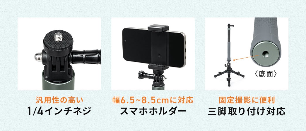 汎用性の高い1/4インチネジに対応、幅6.5～8.5cmのスマートフォンを固定できるスマホホルダーを付属、固定撮影に便利な三脚取り付けにも対応しています。