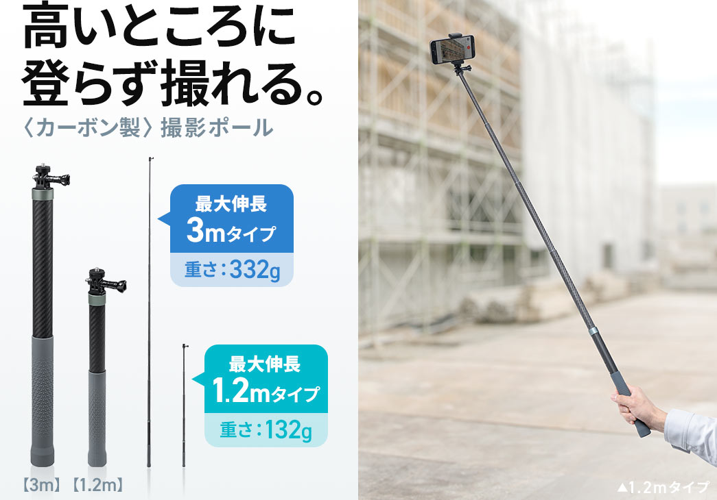高いところに登らず撮れる、カーボン製撮影ポール。重さ332gで最大伸長3mのタイプと、重さ132gで最大伸長1.2mのタイプの2種類をラインナップ。本製品は、3mタイプです。